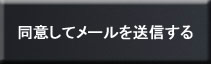 同意の方はここを選択してください